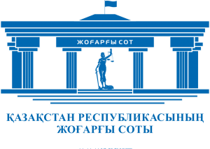 Academy of Justice under the Supreme Court of the Republic of Kazakhstan